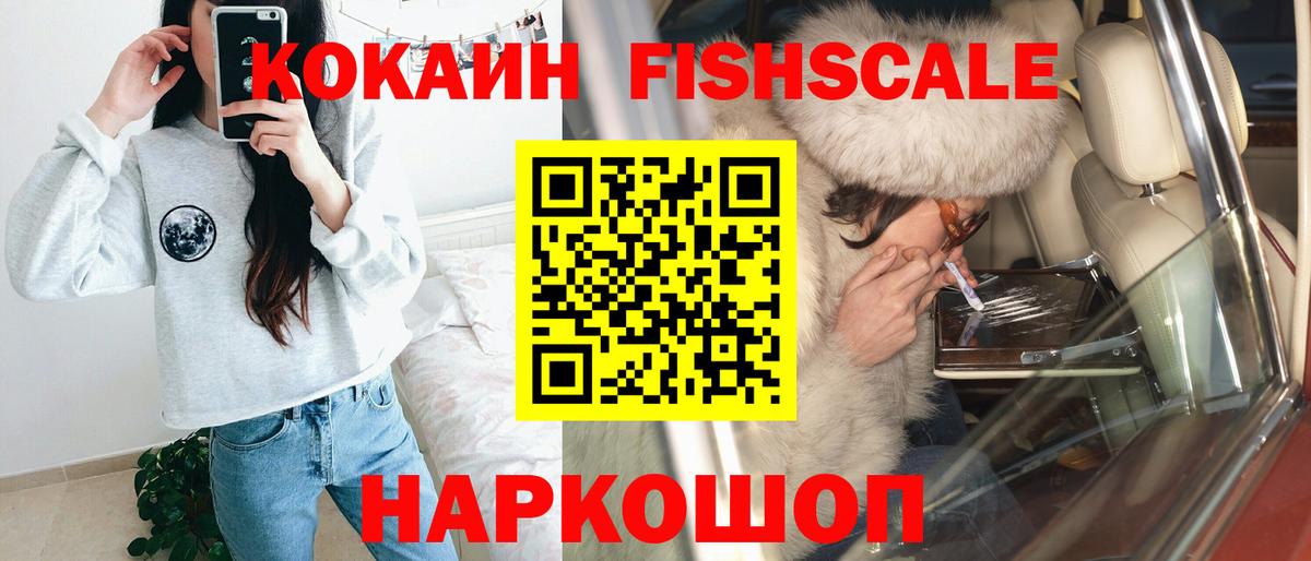 Кокаин FishScale Тихвин