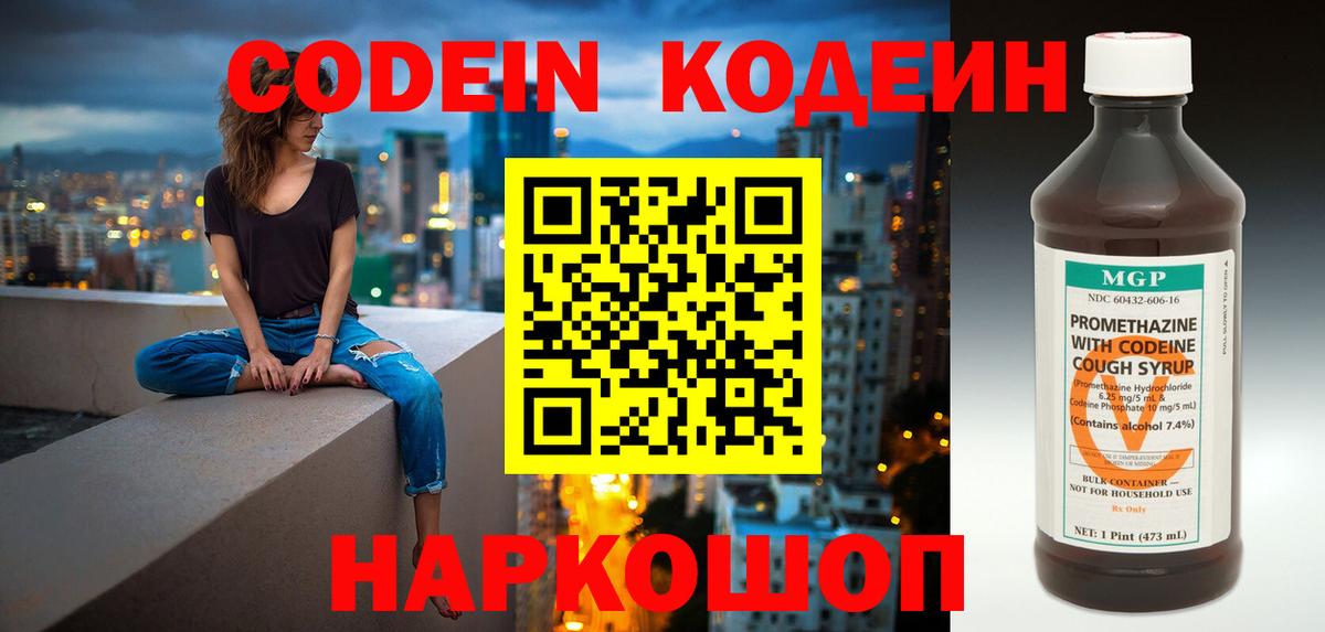 Codein напиток Lean (лин) Тихвин