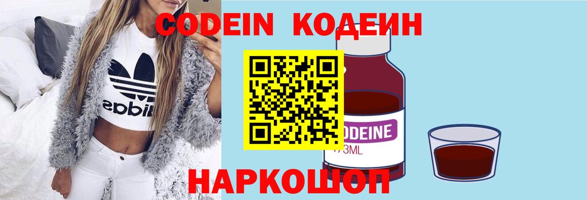 Кодеин Purple Drank  Вход с VPN  Кодеиновый сироп Lean напиток Lean (лин)  Тихвин 